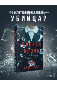 Хорнсли С. Плохая кровь