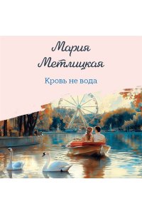 Метлицкая М. Кровь не вода