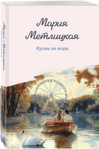 Метлицкая М. Кровь не вода