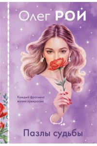 Рой О. Пазлы судьбы (формат клатчбук)