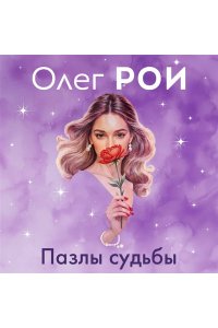 Рой О. Пазлы судьбы (формат клатчбук)