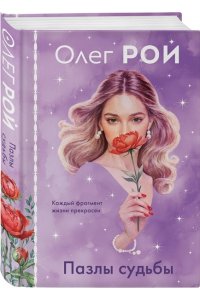 Рой О. Пазлы судьбы (формат клатчбук)