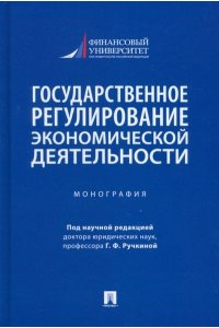 Под науч. ред. Ручкиной Г.Ф. Государственное регулирование экономической деятельности. Монография.-М.:Проспект,2022.