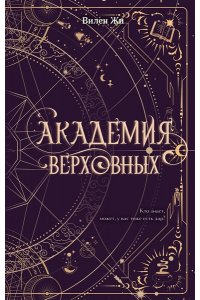 Жи В. Академия Верховных
