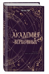 Жи В. Академия Верховных