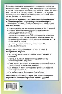Копылова О.С. Послушай доктора. Медицинские рекомендации от ведущих специалистов по питанию, сну и другим ключевым аспектам вашего здоровья