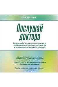 Копылова О.С. Послушай доктора. Медицинские рекомендации от ведущих специалистов по питанию, сну и другим ключевым аспектам вашего здоровья