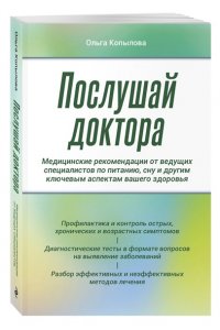 Копылова О.С. Послушай доктора. Медицинские рекомендации от ведущих специалистов по питанию, сну и другим ключевым аспектам вашего здоровья