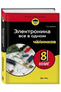 Дуг Л. Электроника все в одном для чайников, 3-е издание