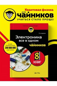Дуг Л. Электроника все в одном для чайников, 3-е издание