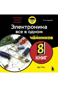 Дуг Л. Электроника все в одном для чайников, 3-е издание