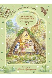 Медведева В. Загадочные происшествия в волшебном лесу