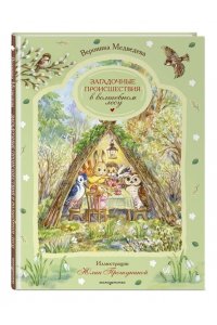 Медведева В. Загадочные происшествия в волшебном лесу