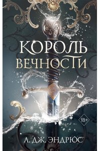 Эндрюс Л. Дж. Король Вечности (#1)