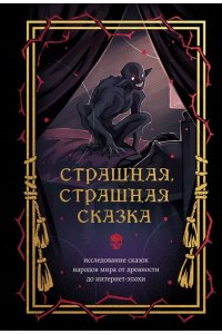 Страшная, страшная сказка. Исследование сказок народов мира от древности до интернет-эпохи
