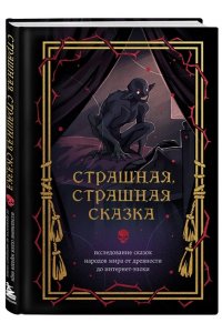 Страшная, страшная сказка. Исследование сказок народов мира от древности до интернет-эпохи