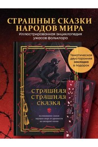 Страшная, страшная сказка. Исследование сказок народов мира от древности до интернет-эпохи