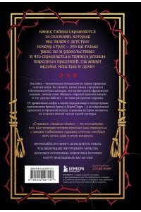 Страшная, страшная сказка. Исследование сказок народов мира от древности до интернет-эпохи