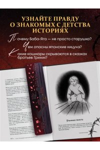 Страшная, страшная сказка. Исследование сказок народов мира от древности до интернет-эпохи