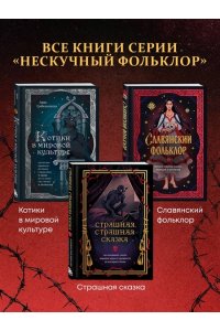 Страшная, страшная сказка. Исследование сказок народов мира от древности до интернет-эпохи