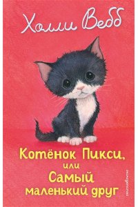 Вебб Х. Котенок Пикси, или Самый маленький друг (выпуск 58)