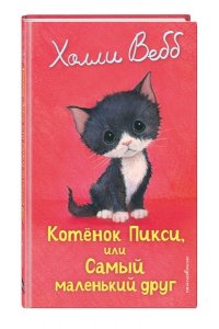 Вебб Х. Котенок Пикси, или Самый маленький друг (выпуск 58)