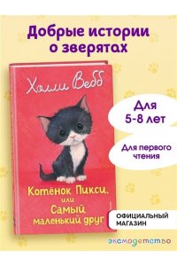 Вебб Х. Котенок Пикси, или Самый маленький друг (выпуск 58)