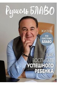 Блаво Р. Как воспитать успешного ребенка