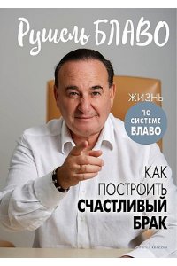 Блаво Р. Как построить счастливый брак