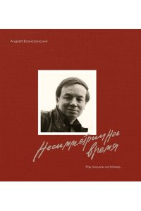 Вознесенский А., Богуславская Мы писали историю. Несимметричное время. (в суперобложке)