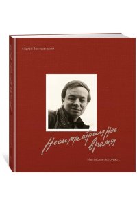 Вознесенский А., Богуславская Мы писали историю. Несимметричное время. (в суперобложке)