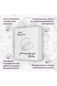 Вознесенский А., Богуславская Мы писали историю. Несимметричное время. (в суперобложке)