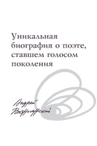 Вознесенский А., Богуславская Мы писали историю. Несимметричное время. (в суперобложке)