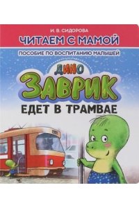 Сидорова И.В. Читаем с мамой. ЗАВРИК едет в трамвае. Пособие по воспитанию малышей