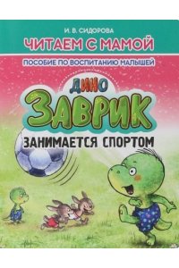 Сидорова И.В. Читаем с мамой. ЗАВРИК занимается спортом. Пособие по воспитанию малышей