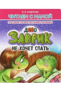 Сидорова И.В. Читаем с мамой. ЗАВРИК не хочет спать. Пособие по воспитанию малышей