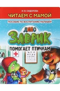 Сидорова И.В. Читаем с мамой. ЗАВРИК помогает птичкам. Пособие по воспитанию малышей