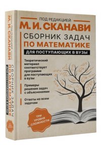 Сканави М.И. Сборник задач по математике для поступающих в вузы