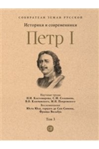 Петр I. В 3 т., Т.3. Историки и современники о Петре Великом и его эпохе.-М.:Проспект,2023. (Серия ?Собиратели Земли Русской?).