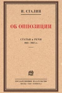 Сталин И.В. Об оппозиции. Статьи и речи 1921?1927 гг. Сборник.-М.:Проспект,2023.