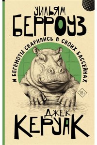 Берроуз У.С., Керуак Д. И бегемоты сварились в своих бассейнах