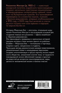Мистри Р. Истории Фирозша-Баг