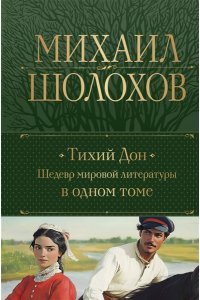 Шолохов М.А. Тихий Дон. Шедевр мировой литературы в одном томе