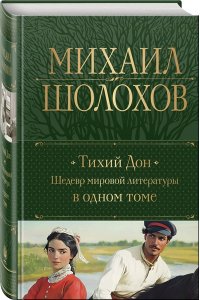 Шолохов М.А. Тихий Дон. Шедевр мировой литературы в одном томе
