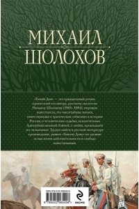Шолохов М.А. Тихий Дон. Шедевр мировой литературы в одном томе