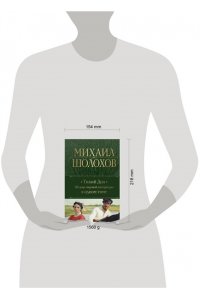 Шолохов М.А. Тихий Дон. Шедевр мировой литературы в одном томе