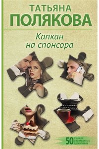Полякова Т.В. Капкан на спонсора (pocket)