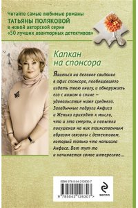 Полякова Т.В. Капкан на спонсора (pocket)
