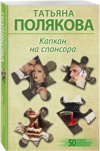 Полякова Т.В. Капкан на спонсора (pocket)