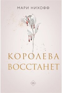 Нихофф М. Королева восстанет (#2)